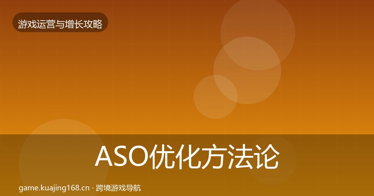 ASO优化方法论拆解实践指南·第3047篇