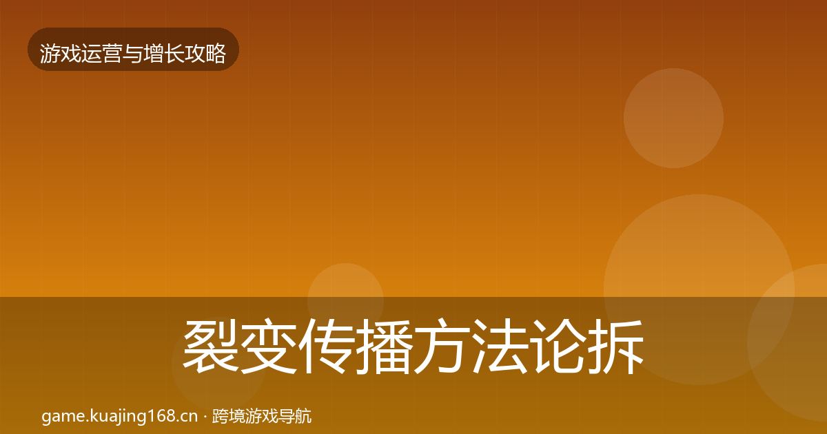 裂变传播方法论拆解入门到进阶·第3047篇