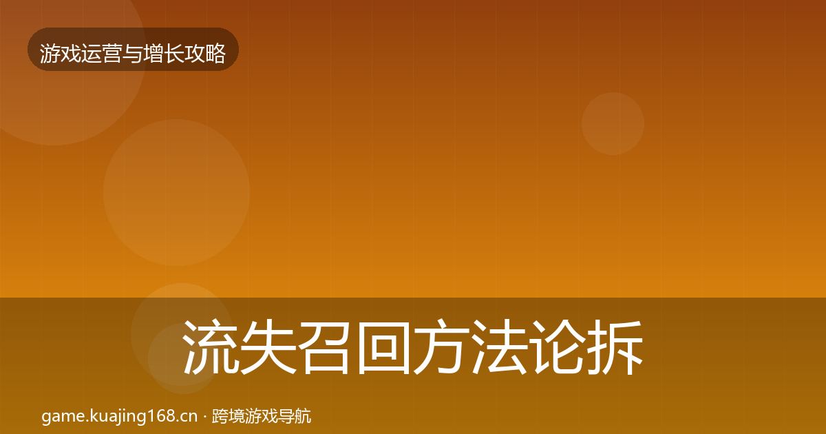 流失召回方法论拆解要点梳理·第3048篇
