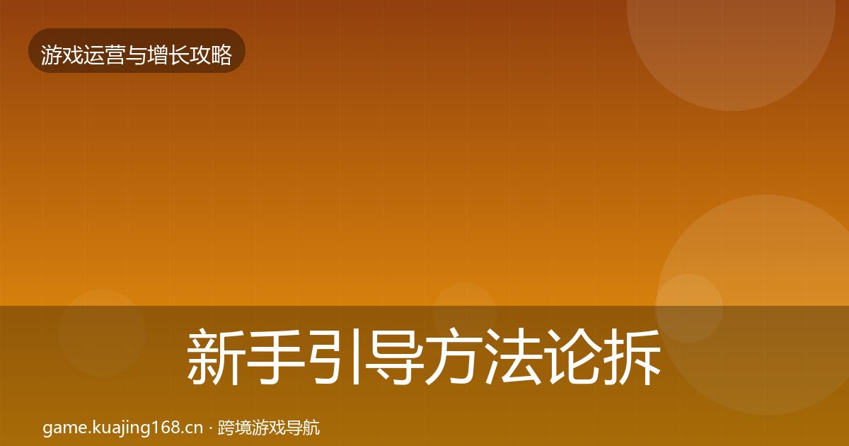 新手引导方法论拆解入门到进阶
