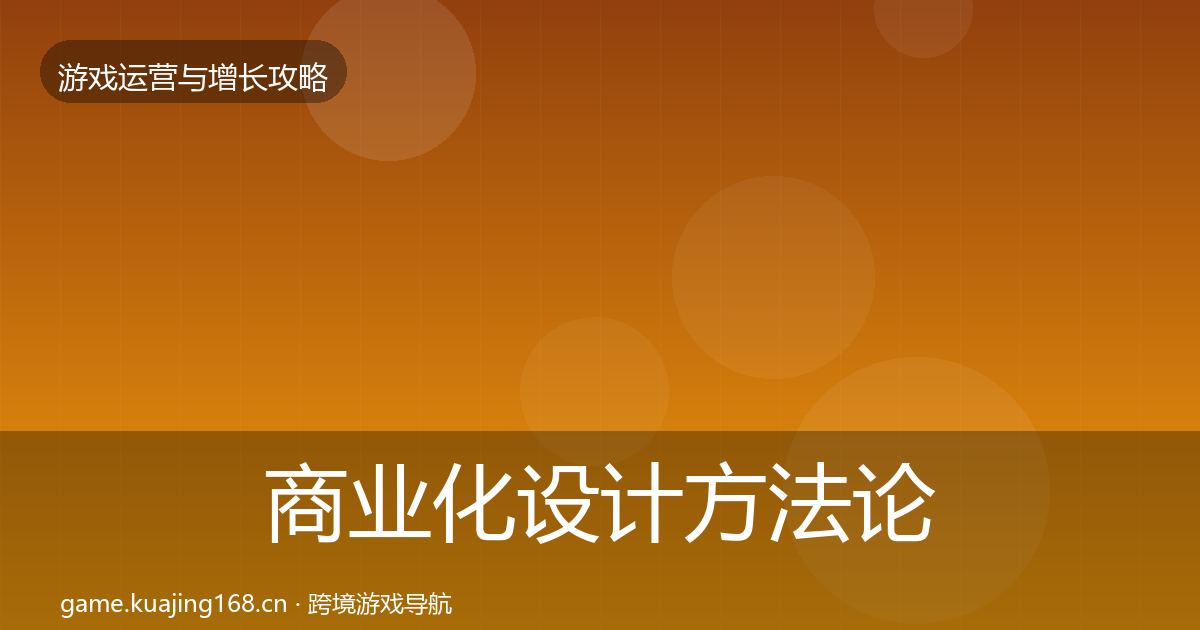 商业化设计方法论拆解全攻略