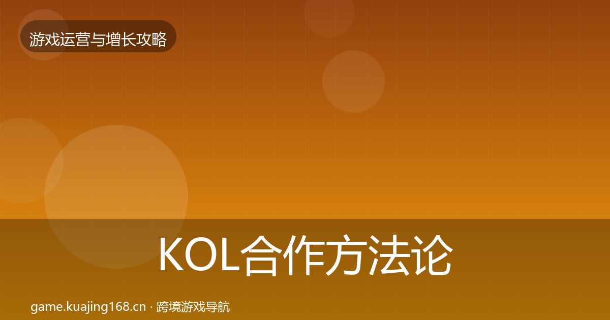 KOL合作方法论拆解要点梳理·第3049篇