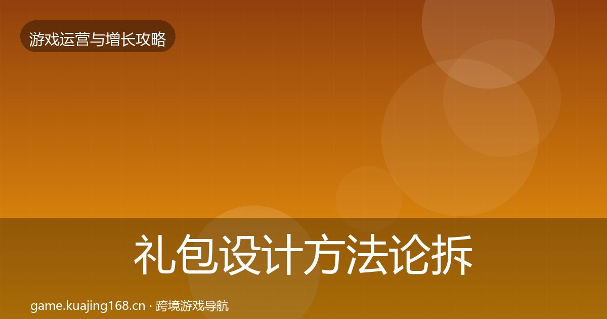 礼包设计方法论拆解全攻略·第3050篇