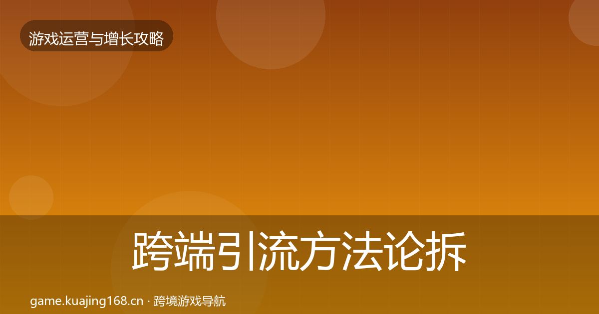 跨端引流方法论拆解入门到进阶·第3050篇