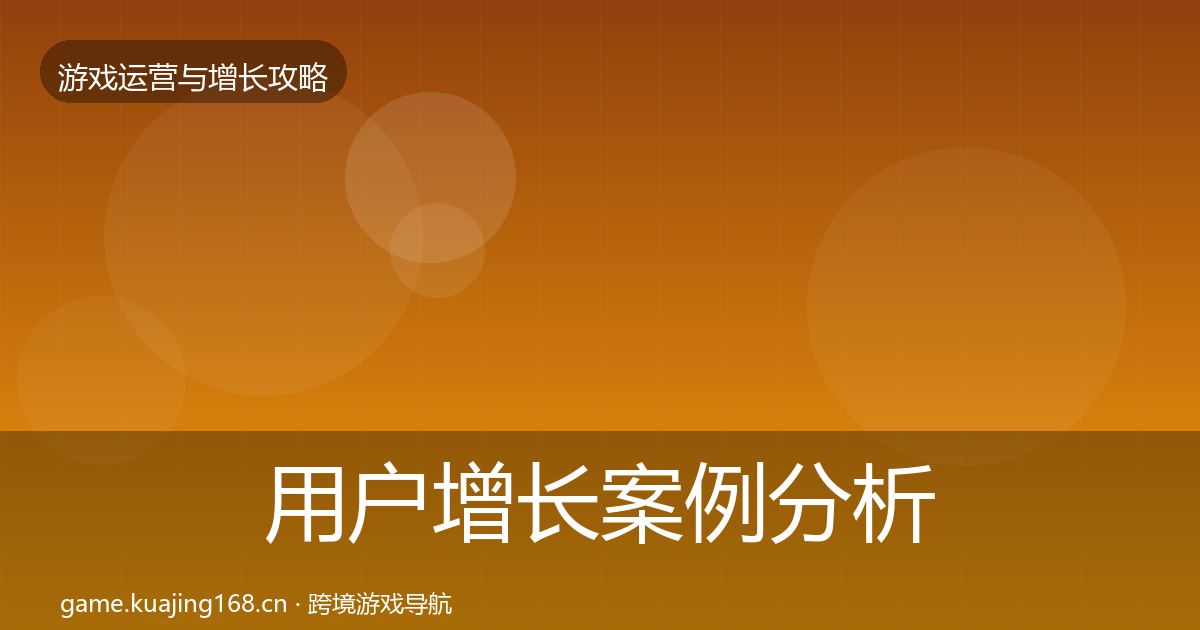 用户增长案例分析全攻略·第3051篇