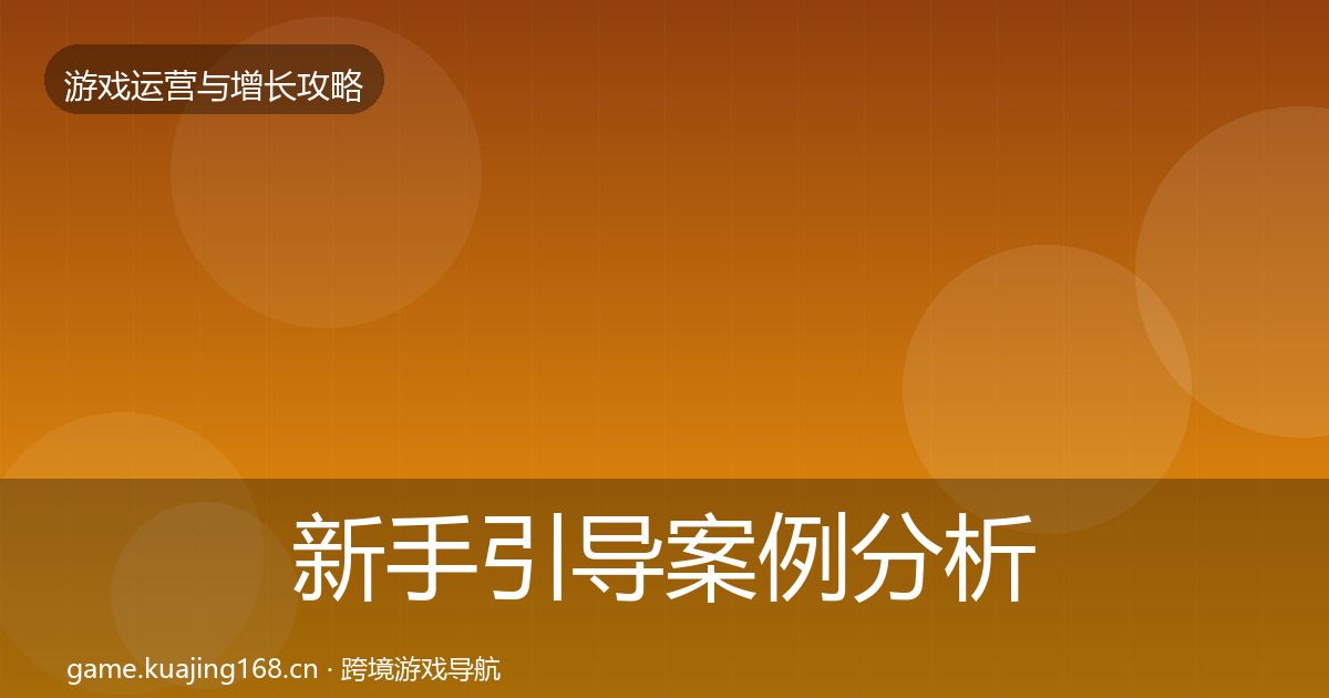 新手引导案例分析入门到进阶·第3053篇