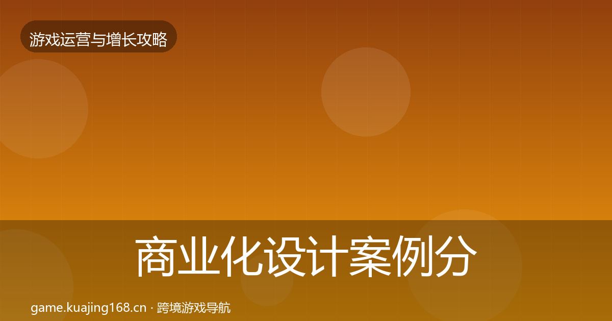 商业化设计案例分析全攻略·第3054篇