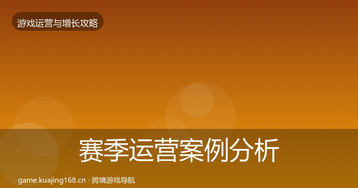 赛季运营案例分析实践指南·第3055篇