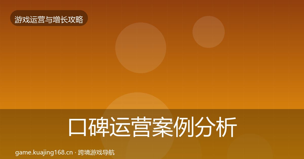 口碑运营案例分析要点梳理·第3055篇