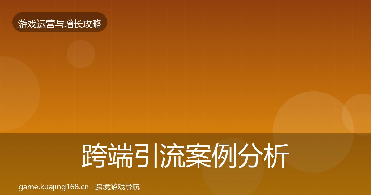 跨端引流案例分析入门到进阶