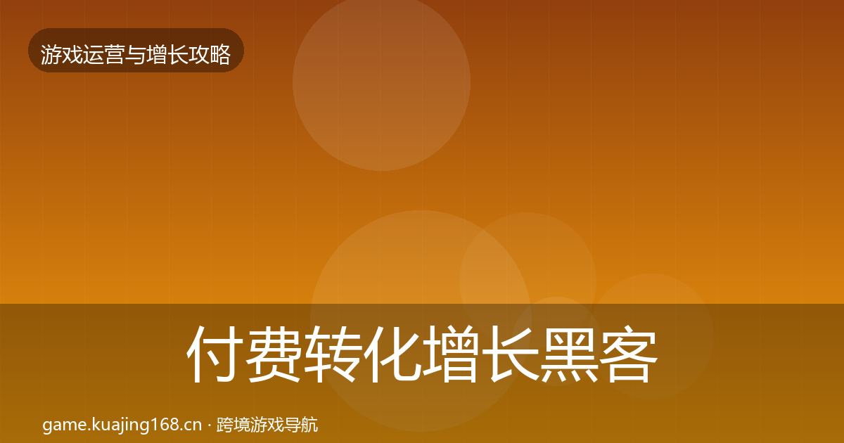 付费转化增长黑客技巧要点梳理·第3056篇