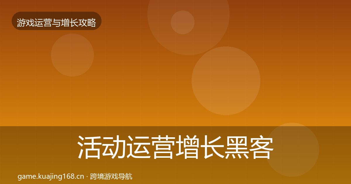活动运营增长黑客技巧入门到进阶·第3056篇