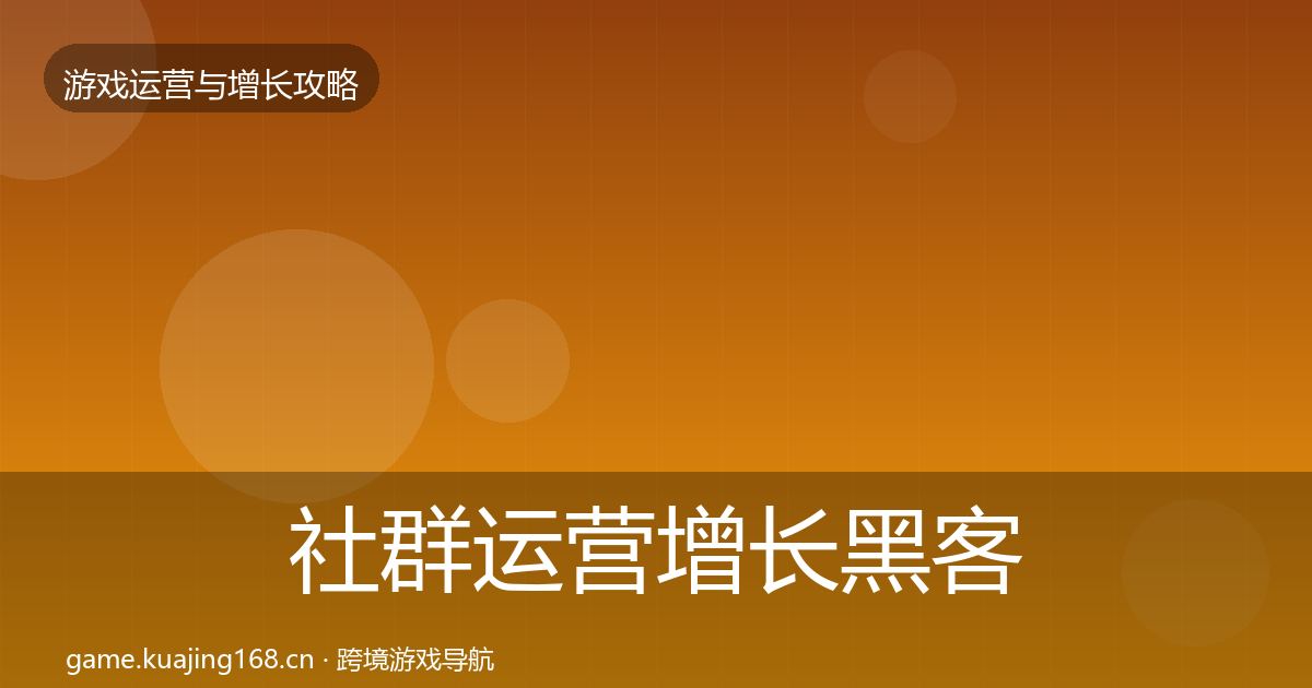社群运营增长黑客技巧全攻略·第3057篇