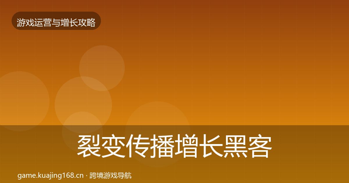 裂变传播增长黑客技巧入门到进阶·第3057篇