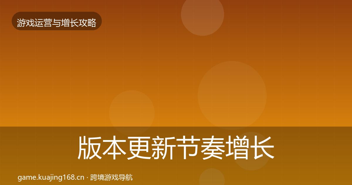 版本更新节奏增长黑客技巧全攻略