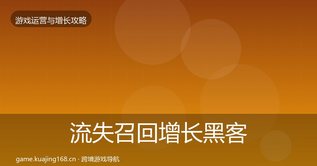 流失召回增长黑客技巧要点梳理·第3058篇