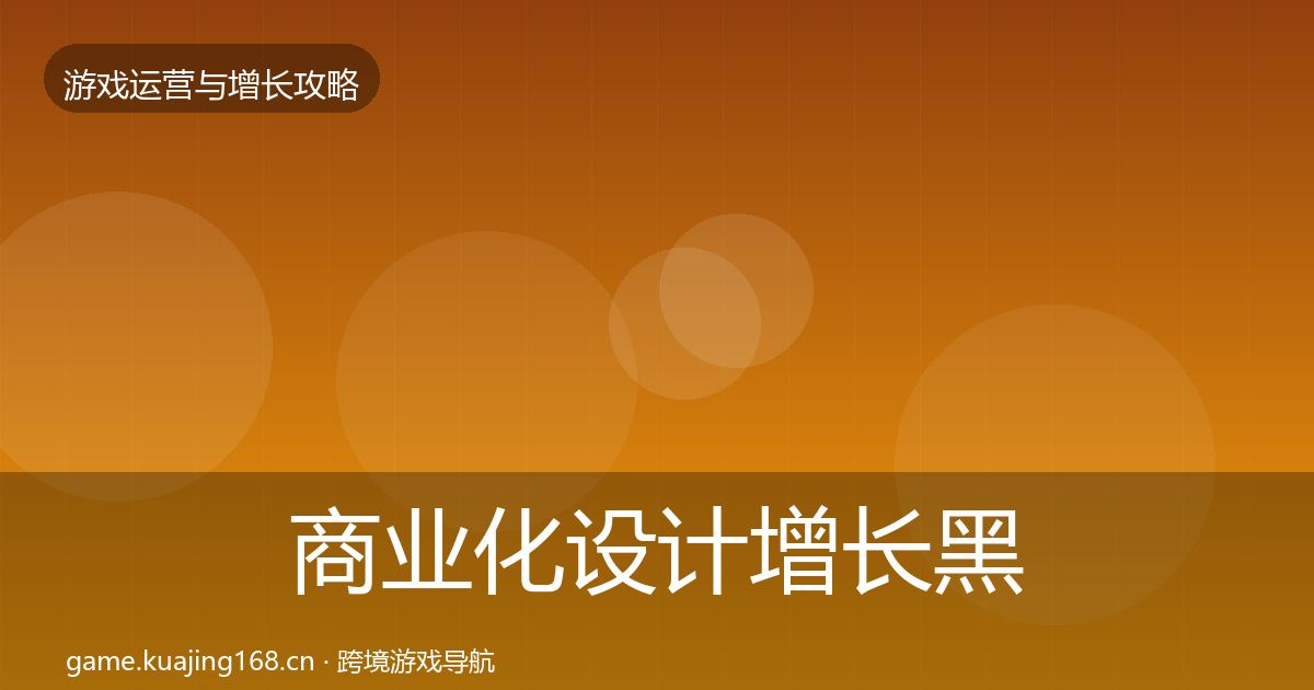 商业化设计增长黑客技巧全攻略·第3059篇