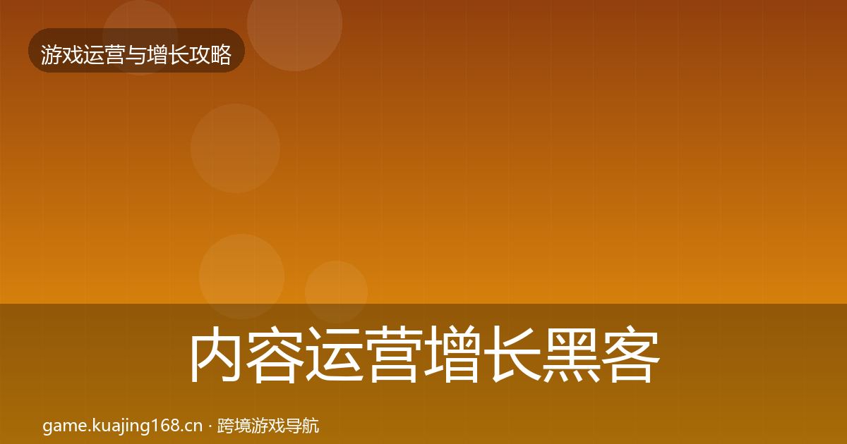 内容运营增长黑客技巧实践指南