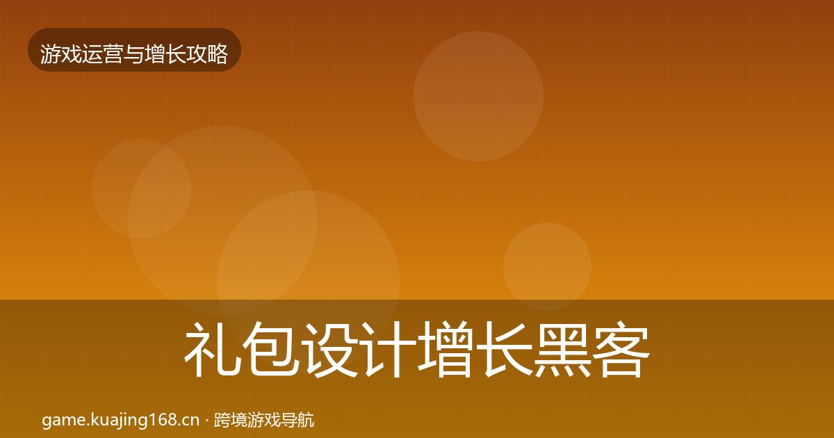 礼包设计增长黑客技巧全攻略·第3060篇