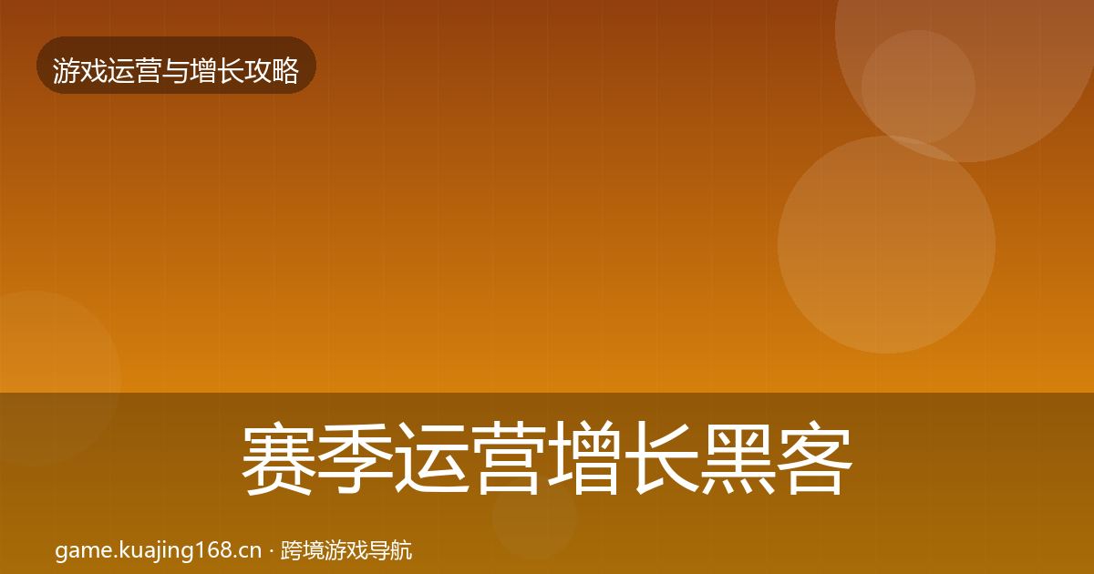 赛季运营增长黑客技巧实践指南·第3060篇