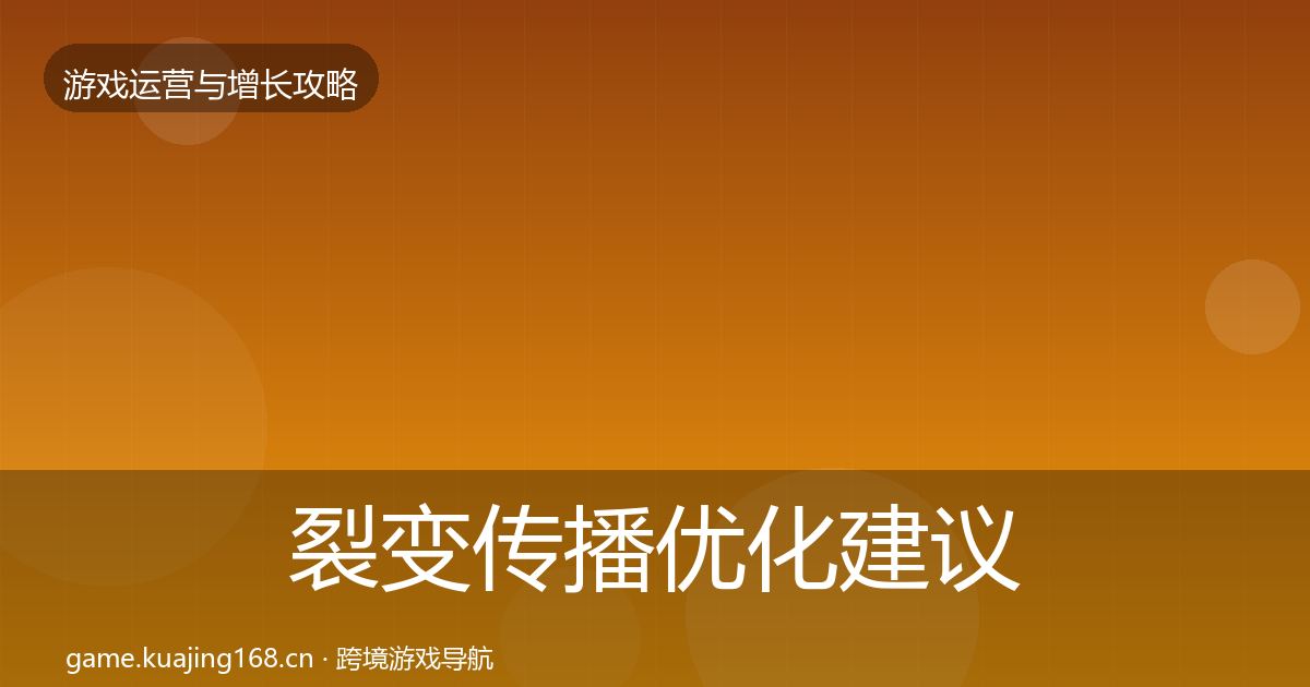 裂变传播优化建议入门到进阶