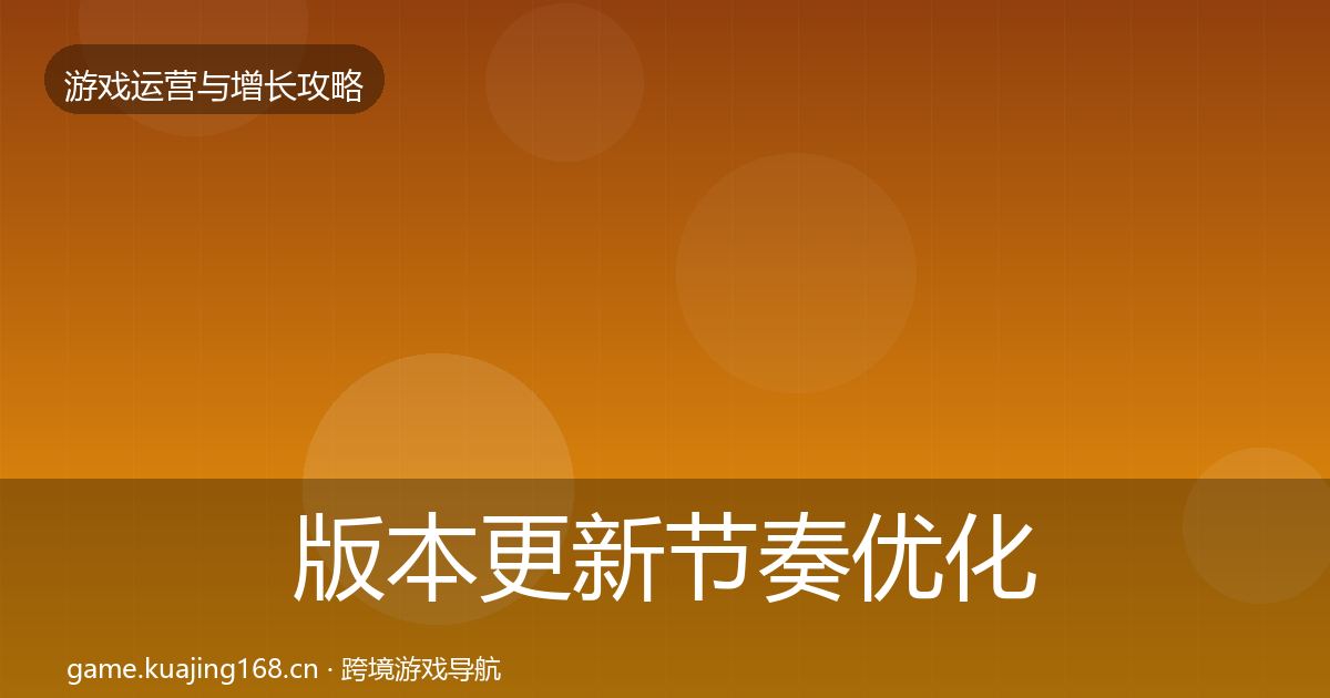 版本更新节奏优化建议全攻略·第3063篇