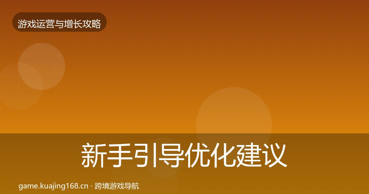 新手引导优化建议入门到进阶·第3063篇