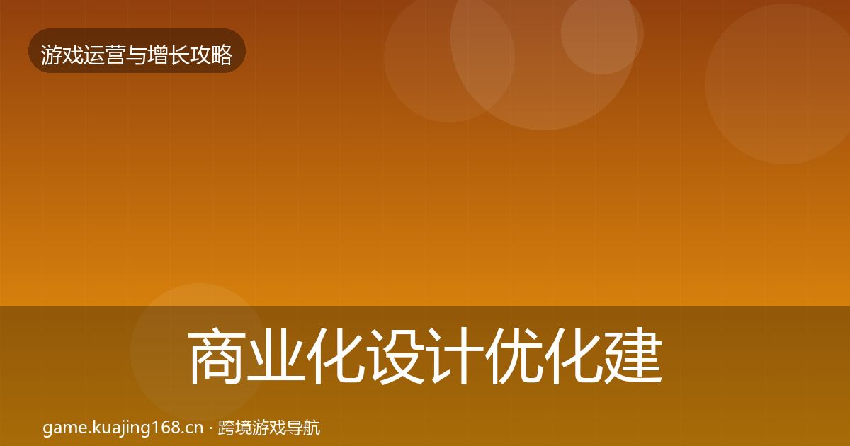 商业化设计优化建议全攻略·第3064篇