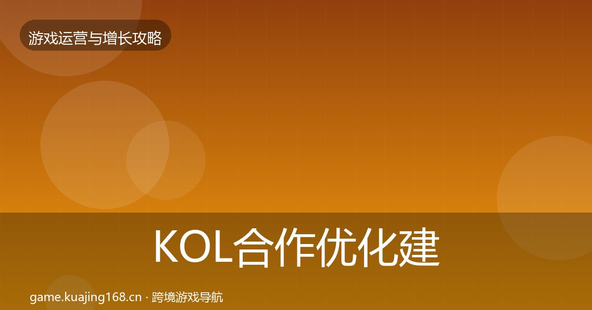KOL合作优化建议要点梳理