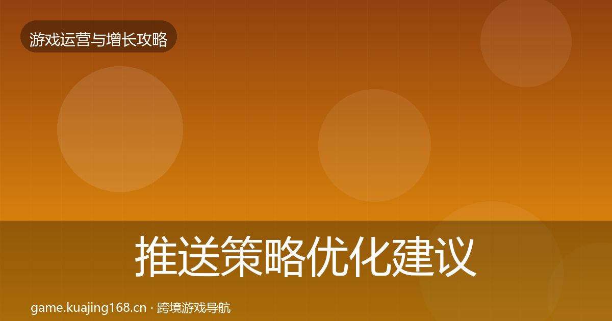 推送策略优化建议入门到进阶