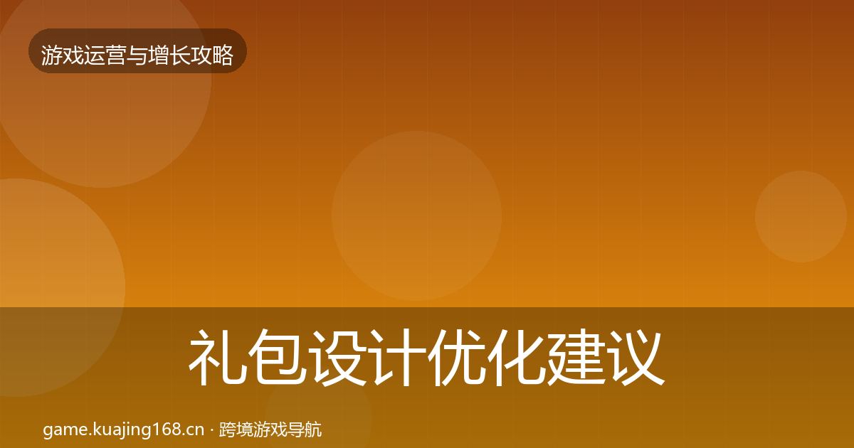 礼包设计优化建议全攻略·第3065篇