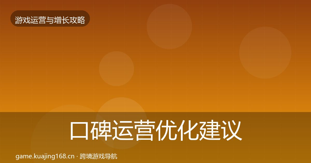 口碑运营优化建议要点梳理