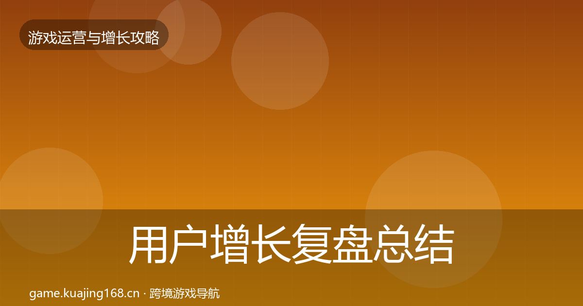 用户增长复盘总结全攻略