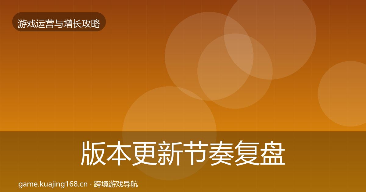 版本更新节奏复盘总结全攻略·第3068篇