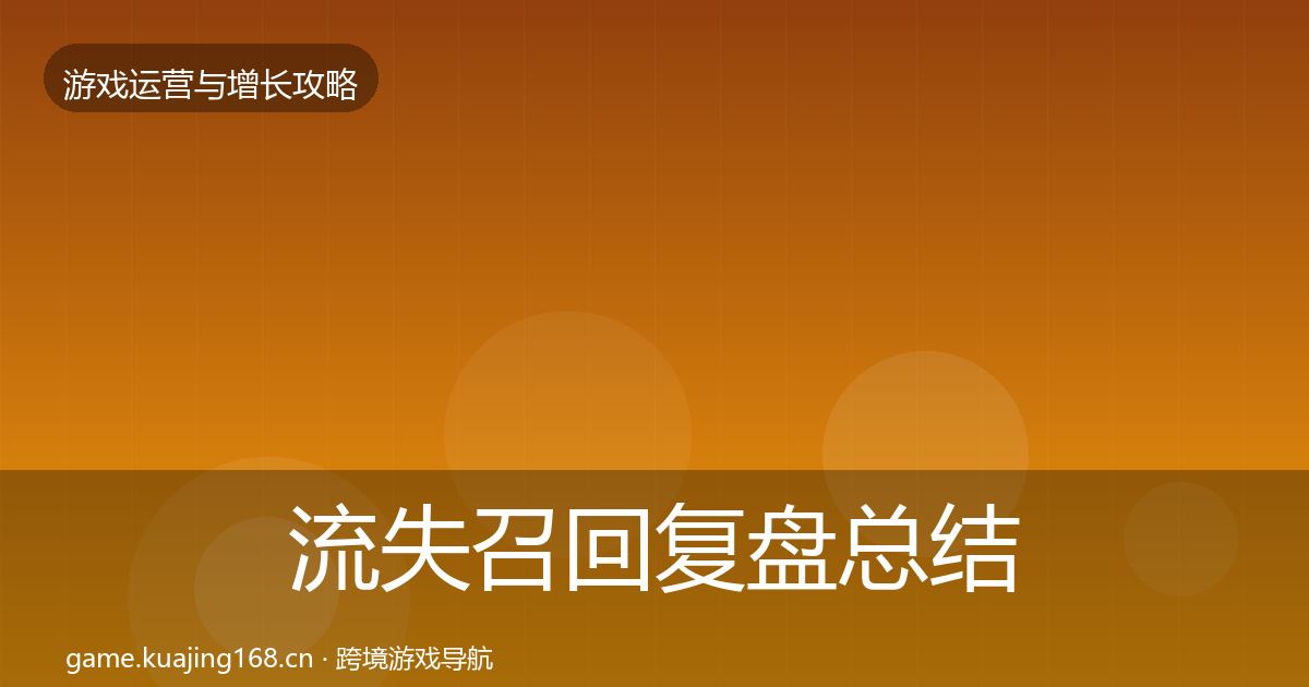 流失召回复盘总结要点梳理·第3068篇