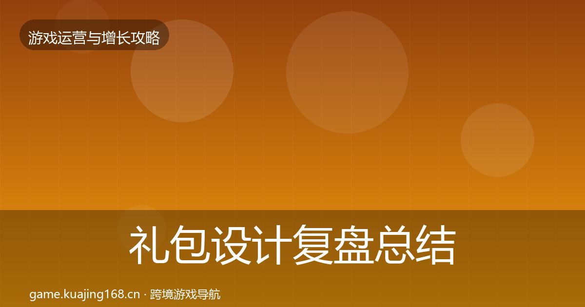 礼包设计复盘总结全攻略·第3070篇