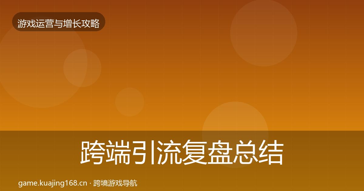跨端引流复盘总结入门到进阶