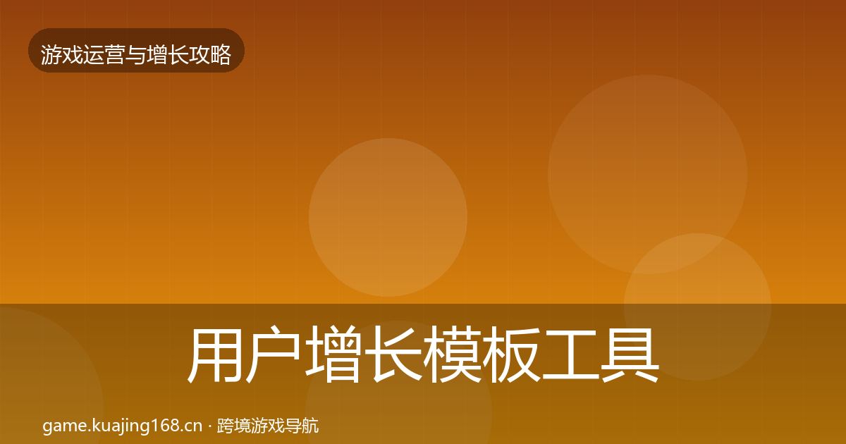 用户增长模板工具全攻略·第3071篇