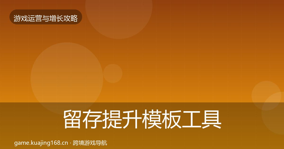 留存提升模板工具实践指南·第3071篇