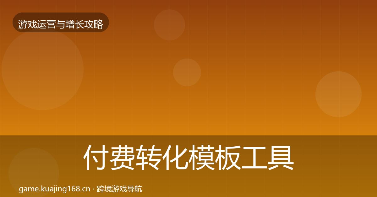 付费转化模板工具要点梳理·第3071篇