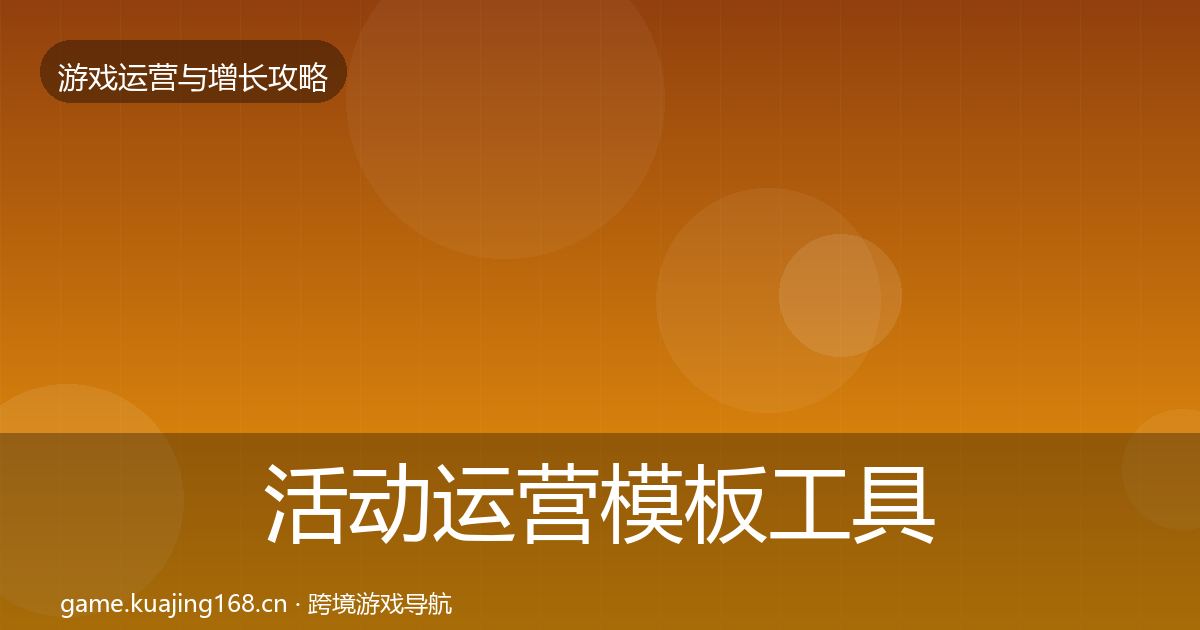 活动运营模板工具入门到进阶·第3071篇