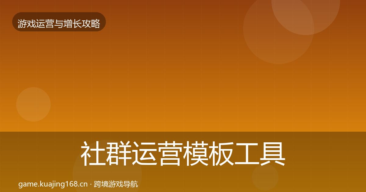 社群运营模板工具全攻略