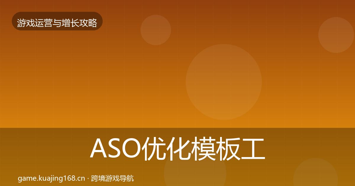 ASO优化模板工具实践指南·第3072篇