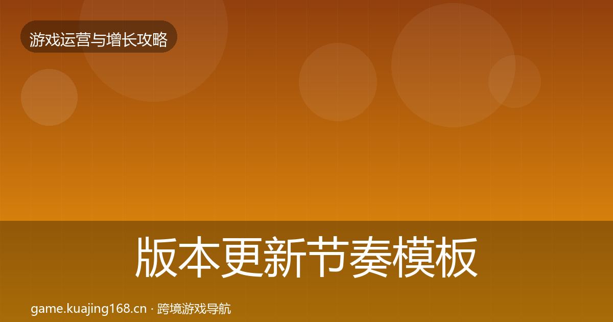 版本更新节奏模板工具全攻略·第3073篇