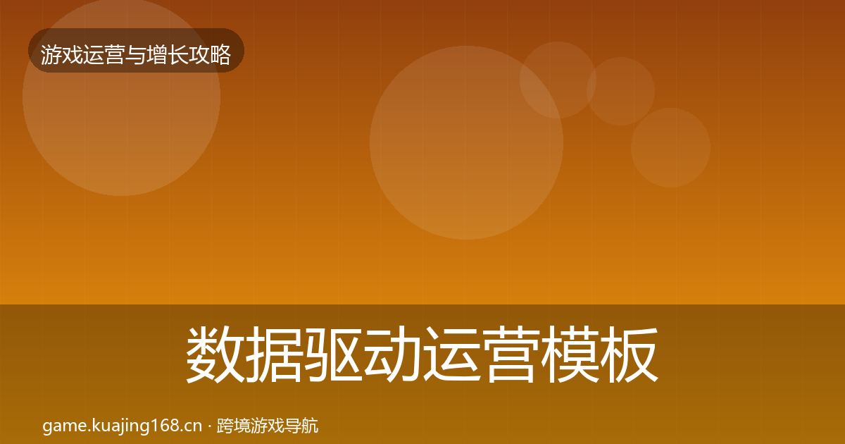 数据驱动运营模板工具实践指南·第3073篇