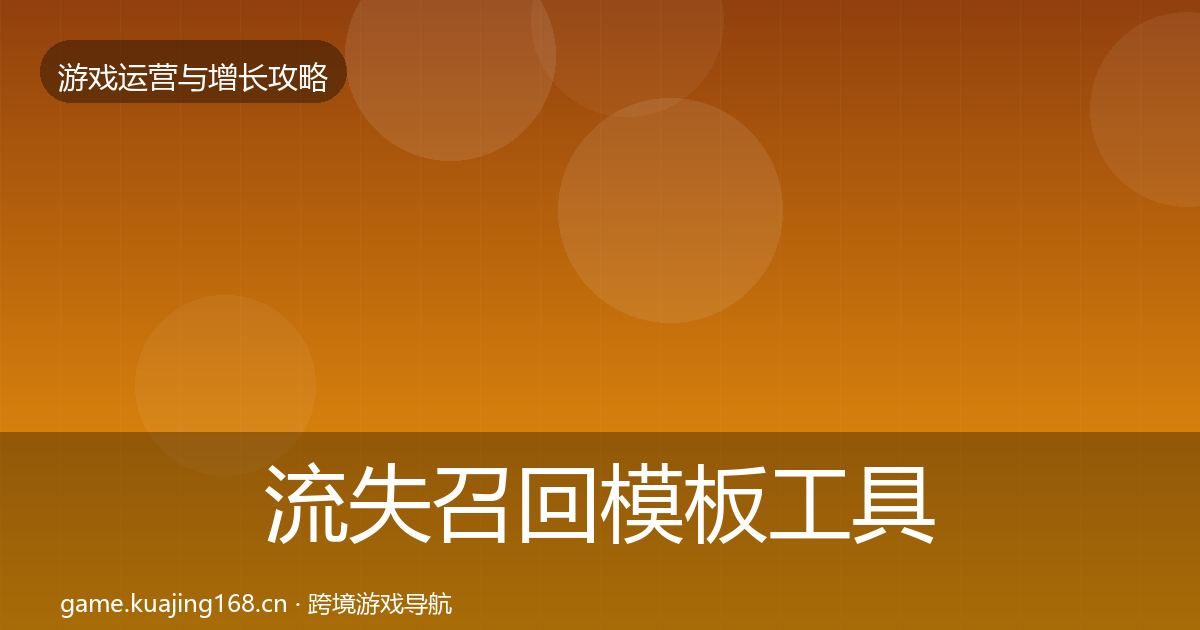 流失召回模板工具要点梳理·第3073篇
