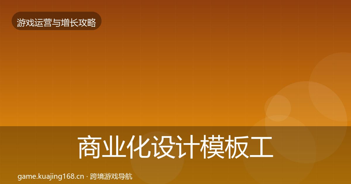 商业化设计模板工具全攻略·第3074篇