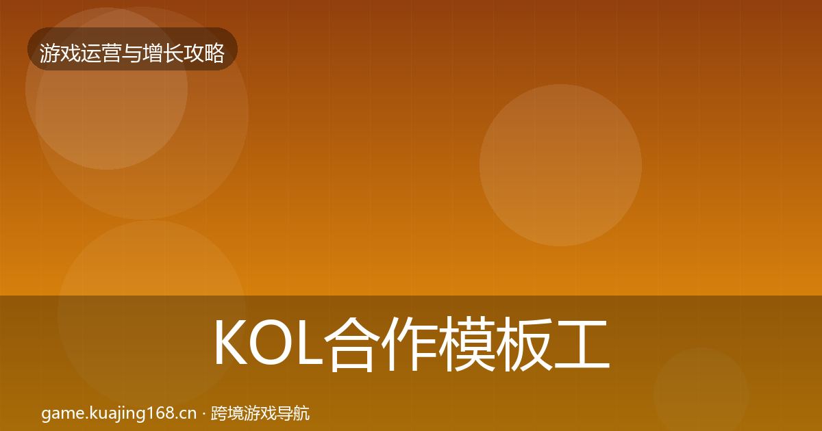 KOL合作模板工具要点梳理·第3074篇