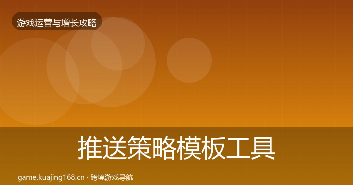 推送策略模板工具入门到进阶·第3074篇