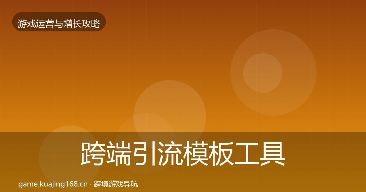跨端引流模板工具入门到进阶